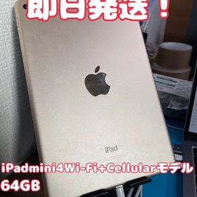 【即日発送！】 iPadmini4Wifi+Cellular 64GB