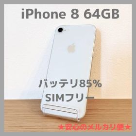 iPhone 8 64GB シルバー SIMフリー バッテリ85%【本体のみ】