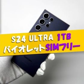 Galaxy S24 ULTRA 1TB バイオレット SIMフリー