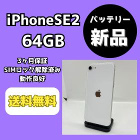 【バッテリー新品】iPhoneSE2 64GB ホワイト【SIMロック解除済み】