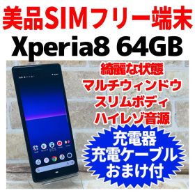 美品 SIMフリー Xperia8 64GB 180 ブラック 電池良好