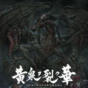 黄泉ヲ裂ク華 EXPERIENCE SELECTION - PS4