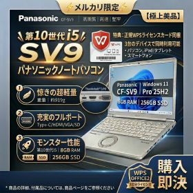 【整備済】レッツノート SV9 i5 8GB 256GB Win11 Pro 25H2 SV9 CF-SV9RDLVS〔管理コード〕IDG-SV9-260417-C-004