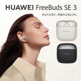 【新品未開封】 HUAWEI FreeBuds SE 3 ワイヤレスイヤホン