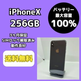 【バッテリー最大容量100％】iPhoneX 256GB スペースグレイ【SIMロック解除済み】