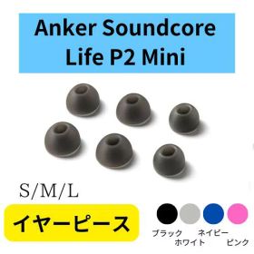 Anker Soundcore Life P2 Mini イヤーピース S/M/L 3サイズ ブラック ネイビー ピンク ホワイト 黒 白 付属品 ペアリング可能 あんかー サウンドコア ライフ ミニ 純正 イヤーチップ イヤホンピース シリコン