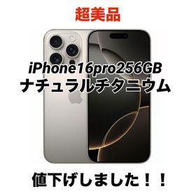 アップル(Apple)の【最終値引き】【超美品】iPhone16pro/256/ナチュラルチタニウム(スマートフォン本体)