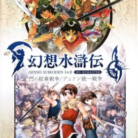 NS 幻想水滸伝 I&II HDリマスター 門の紋章戦争/デュナン統一戦争