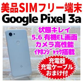 美品 SIMフリー Google pixel3a 64GB ホワイト 電池良好