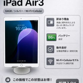 ☆【訳あり特価】 iPad Air3 64GB シルバー Wi-Fi+Cellular バッテリー86% 動作良好