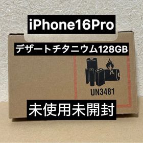 【未開封】iPhone 16 Pro 128GB デザートチタニウム