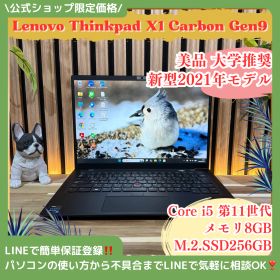 公式ショップ限定価格❣️/ 美品《新型2021年モデル》大学推奨【Lenovo ThinkPad X1 Carbon Gen9】第11世代 ノートパソコン 安心サポート＆3ヶ月保証付き