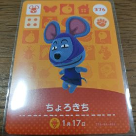 ニンテンドウ(任天堂)のあつまれどうぶつの森 amiiboカード ちょろきち(その他)
