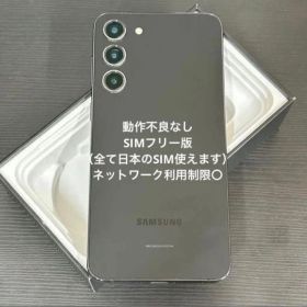 [美品] ギャラクシー S23｜128GB｜SIMフリー