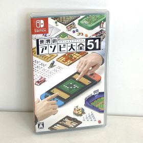 【現状品】Nintendo Switch ソフト 世界のアソビ大全51 任天堂 ニンテンドースイッチ ゲームソフト GT