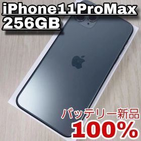 iPhone 11 Pro Max 256GB バッテリー新品100% 大容量