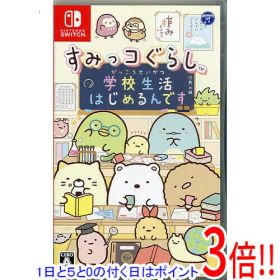 【1日と5.0のつく日、18日はポイント3倍！】【中古】すみっコぐらし 学校生活はじめるんです Nintendo Switch
