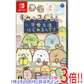 【いつでも2倍！1日と5.0のつく日、18日は3倍！】【中古】すみっコぐらし 学校生活はじめるんです Nintendo Switch