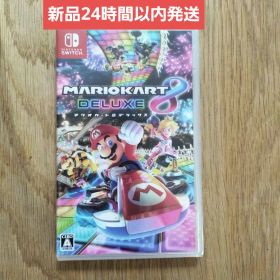 【新品】Switchソフト マリオカート8 デラックス 送料込み