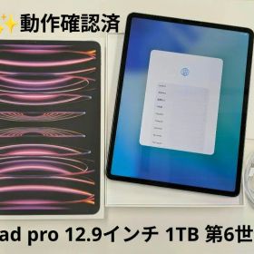 美品✨動作確認済✨iPad pro 12.9インチ 1TB WiFi