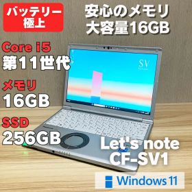 第11世代！メモリ16GB！レッツノートCF-SV1 i5 Windows11