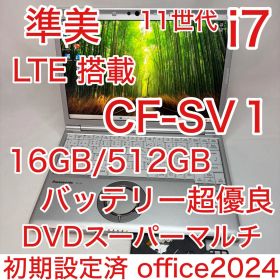 DVD LTE 搭載 CF-SV1 11世代 i7 16GB 512G オフィス
