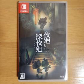 夜廻と深夜廻 Switch 新品 18,000円 中古 8,480円 | ネット最安値の