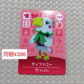 【あつまれどうぶつの森】amiibo/ティファニー/363