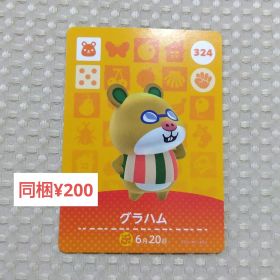 【あつまれどうぶつの森】amiibo/グラハム/324