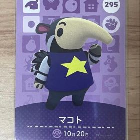 あつ森 とび森 どう森 あつまれどうぶつの森amiiboカード マコト 295