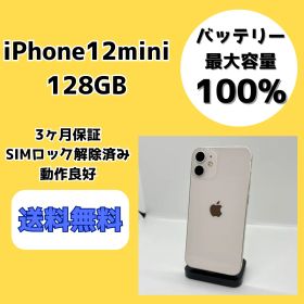 【バッテリー最大容量100％】iPhone12mini 128GB ホワイト【SIMロック解除済み】