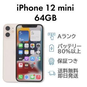 iPhone12mini 64GB ホワイト Apple A2398 SIMフリー Aランク スマホ 本体 送料無料