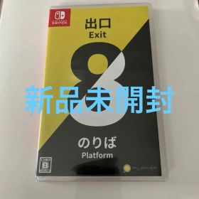 新品未開封 シュリンク付き Switch 8番出口・8番のりば Exit 8