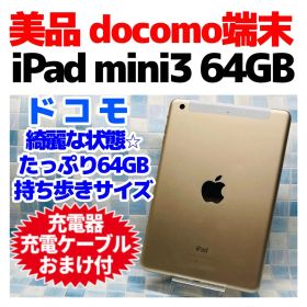 美品 iPad mini 第3世代 本体 64GB Cellular ドコモ