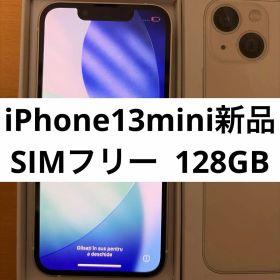 iPhone 13 mini 128GB スターライト SIMフリー 新品未使用