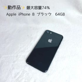 ✨動作品✨Apple iPhone 8 ブラック 64GB 最大容量74%