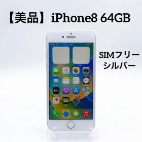 【美品】iPhone8 64GB SIMフリー MQ792J/A シルバー