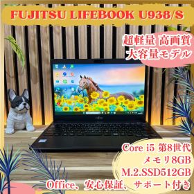 超軽量‼️LIFEBOOK U938/S☘️大容量SSD512GB☘ ノートパソコン