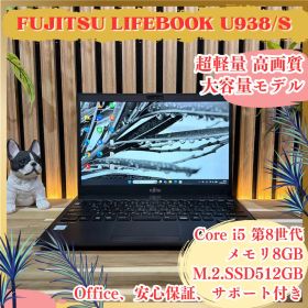 超軽量‼️LIFEBOOK U938/S☘️大容量SSD512GB☘ノートパソコン
