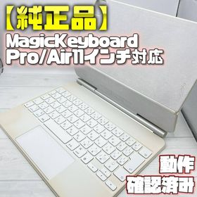 アップル(Apple)の動作確認済み【純正品】Magic Keyboard Pro/Air11インチ対応(タブレット)