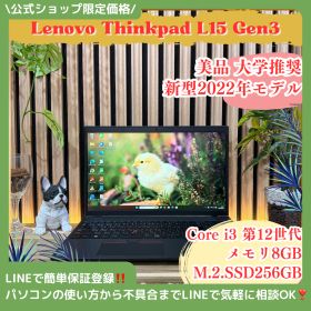 公式ショップ限定価格❣️/ 美品《新型2022年発売》大学推奨【ThinkPad L15 Gen3】第12世代 SSD256GB メモリ8GB ノートパソコン 安心サポート＆3ヶ月保証付き