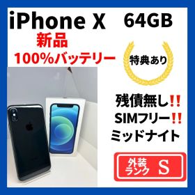 【超美品】iPhone X 64GB SIMフリー 新品バッテリー100%