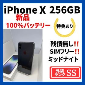 【極美品】iPhone X 256GB SIMフリー 新品バッテリー100%