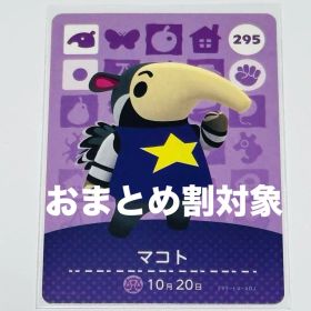 あつ森 とび森 どう森 あつまれどうぶつの森amiiboカード マコト 295