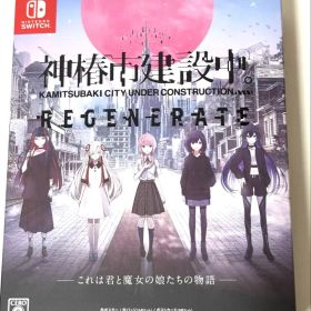神椿市建設中。REGENERATE 特装版 Switch 新品未開封