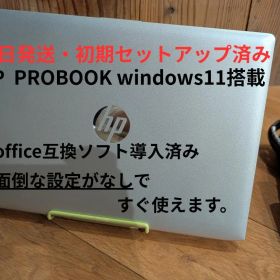 再値下 セットアップ済みHP PROBOOK ノートPC windows11搭載