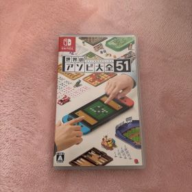 switch 世界のアソビ大全51ソフト