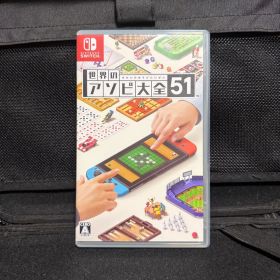 世界のアソビ大全51 Nintendo Switch