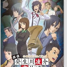 G-MODEアーカイブス+ 探偵・癸生川凌介事件譚 コレクション 前編 -Switch