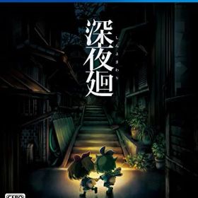 【中古】 【PS4】深夜廻 初回限定版